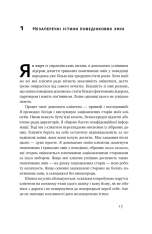 Книга Тригери. Сформуй звички і стань тим, ким хочеш бути - Маршалл Ґолдсміт, Марк Рейтер. Фото 19