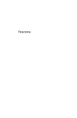 Книга Тригери. Сформуй звички і стань тим, ким хочеш бути - Маршалл Ґолдсміт, Марк Рейтер. Фото 5