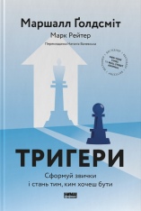 Книга Тригери. Сформуй звички і стань тим, ким хочеш бути - Маршалл Ґолдсміт, Марк Рейтер