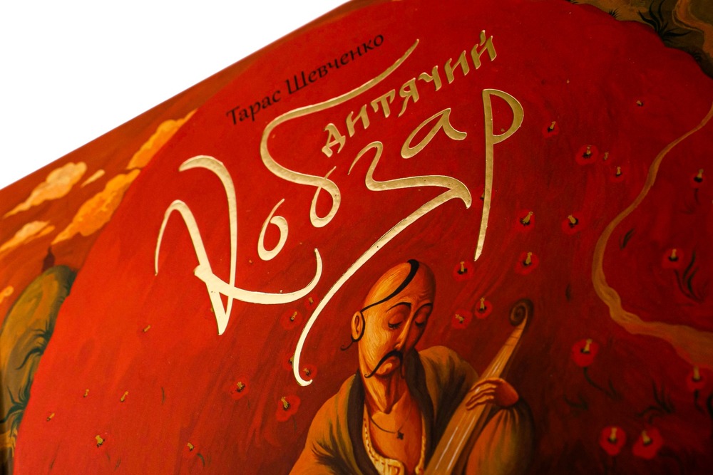 Книга Дитячий кобзар - Тарас Шевченко. Фото 4