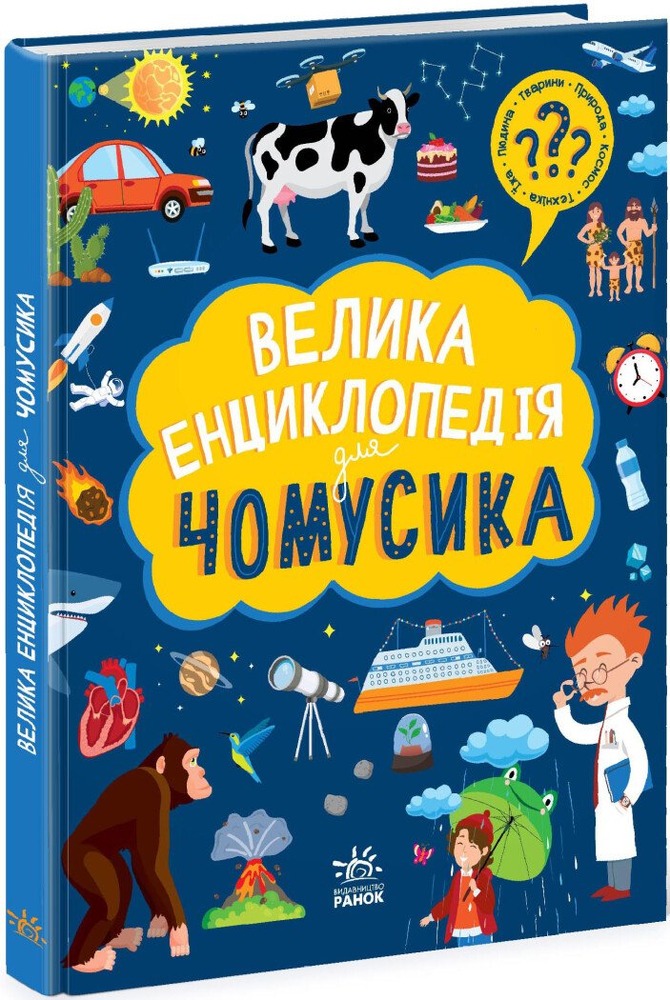 Книга Велика енциклопедія для чомусика 