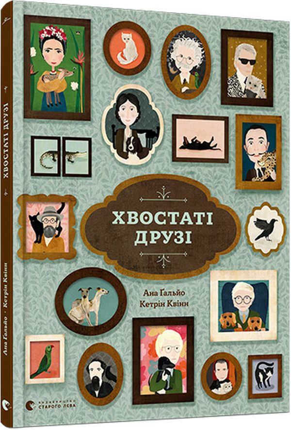 Книга Хвостаті друзі - Ана Ґальйо. Фото 3