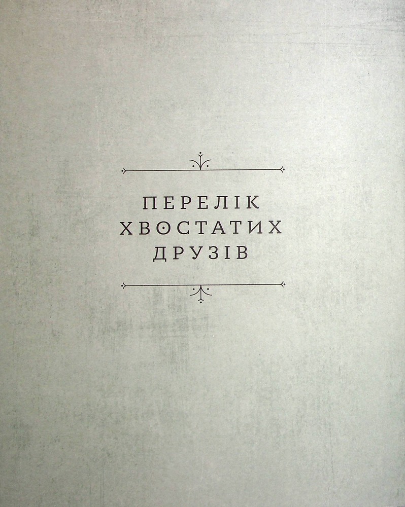 Книга Хвостаті друзі - Ана Ґальйо. Фото 4