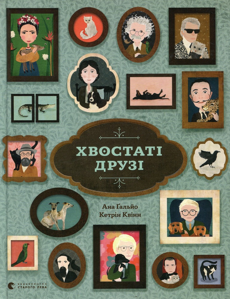 Книга Хвостаті друзі - Ана Ґальйо