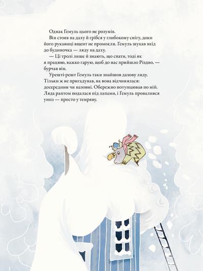 Книга Різдво приходить у країну Мумі-тролів - Алекс Гаріді. Фото 10