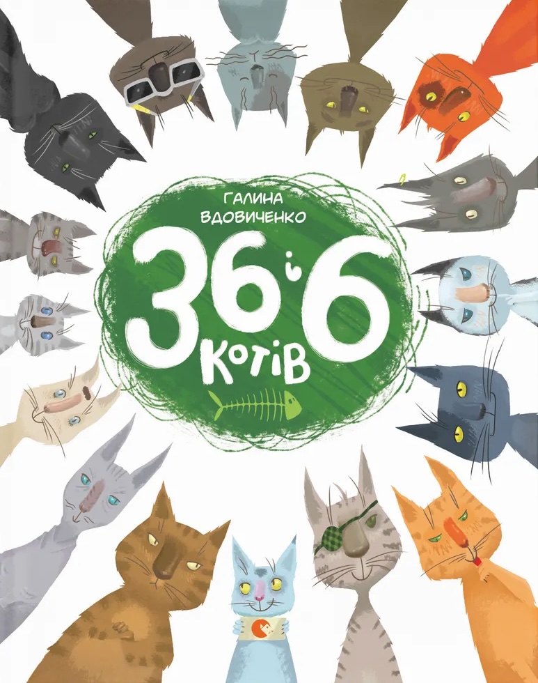 Книга 36 і 6 котів - Галина Вдовиченко
