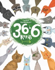 Книга 36 і 6 котів - Галина Вдовиченко