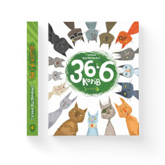 Книга 36 і 6 котів - Галина Вдовиченко. Фото 2
