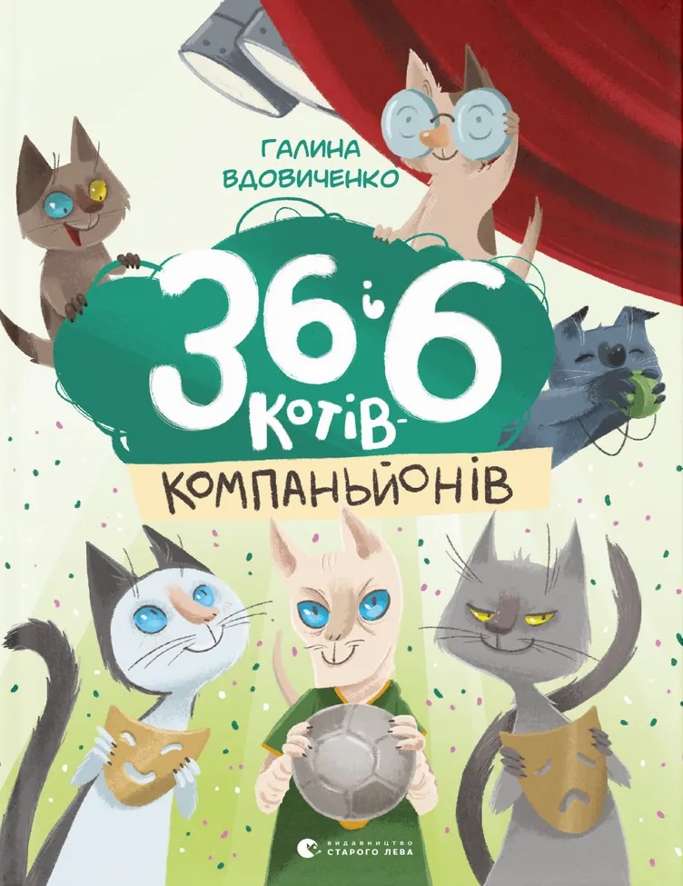 Книга 36 і 6 котів-компаньйонів - Галина Вдовиченко