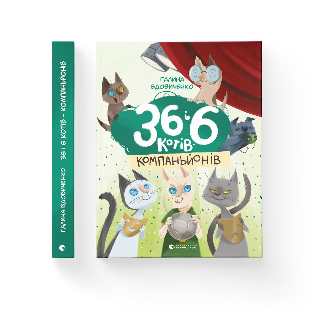 Книга 36 і 6 котів-компаньйонів - Галина Вдовиченко. Фото 2
