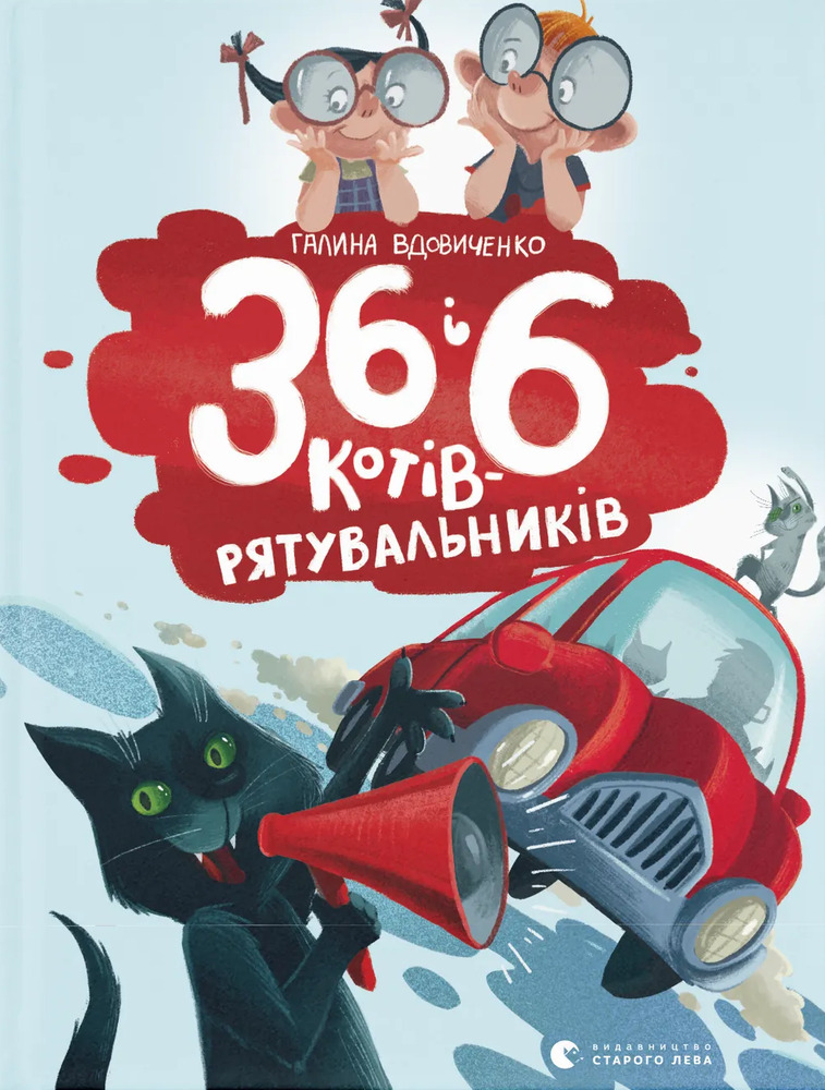 Книга 36 і 6 котів-рятувальників - Галина Вдовиченко