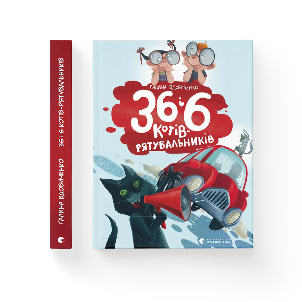 Книга 36 і 6 котів-рятувальників - Галина Вдовиченко. Фото 2