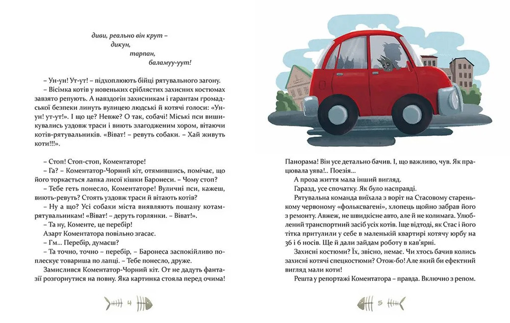 Книга 36 і 6 котів-рятувальників - Галина Вдовиченко. Фото 4