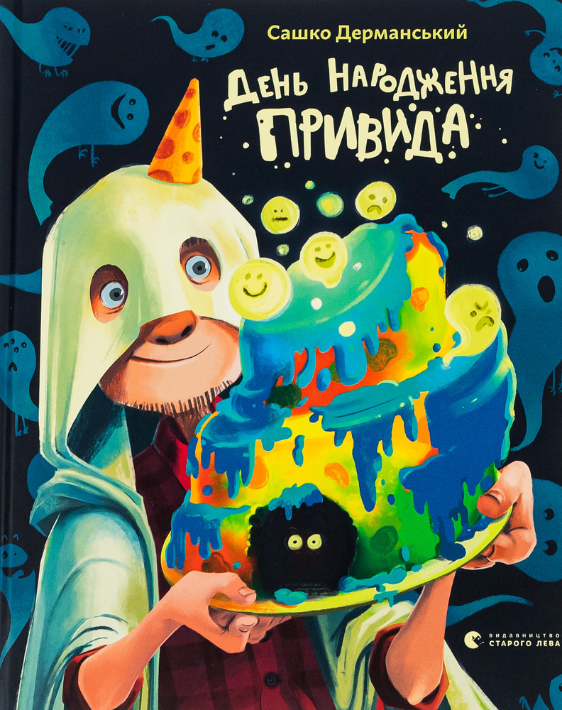 Книга День народження Привида - Сашко Дерманський