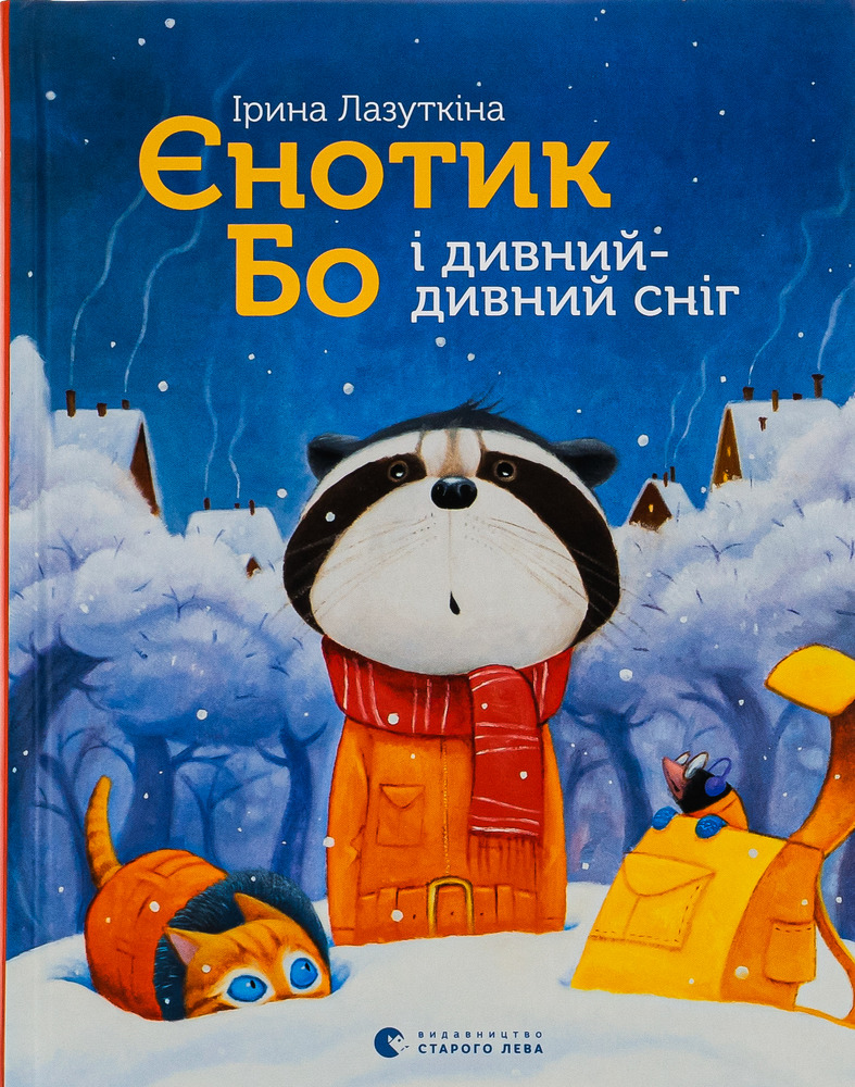 Книга Єнотик Бо і дивний-дивний сніг - Ірина Лазуткіна