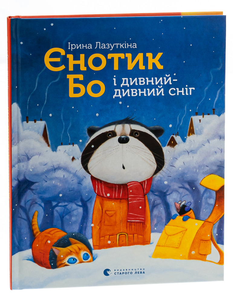 Книга Єнотик Бо і дивний-дивний сніг - Ірина Лазуткіна. Фото 3