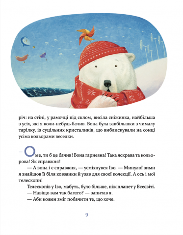 Книга Єнотик Бо і дивний-дивний сніг - Ірина Лазуткіна. Фото 13