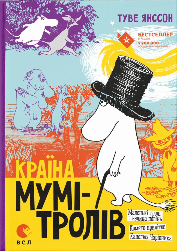 Книга Країна Мумі-тролів. Книга 1 - Туве Янссон