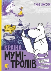 Книга Країна Мумі-тролів. Книга 2 - Туве Янссон
