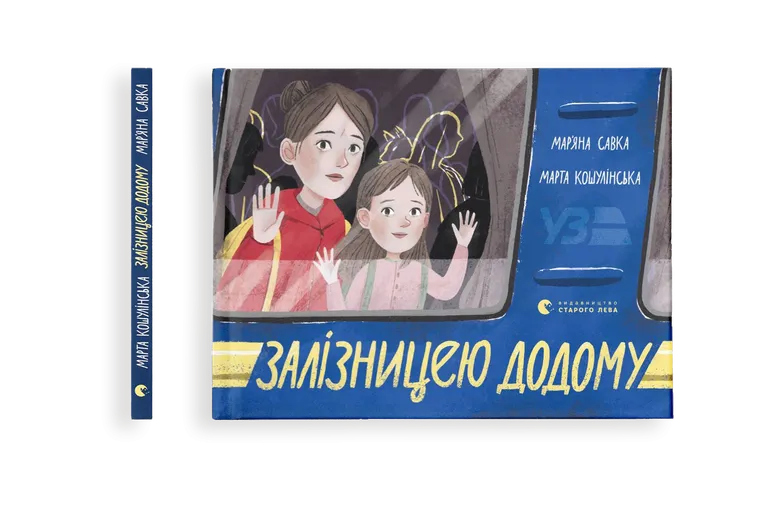 Книга Залізницею додому - Мар'яна Савка. Фото 2
