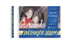 Книга Залізницею додому - Мар'яна Савка. Фото 2
