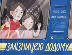 Книга Залізницею додому - Мар'яна Савка
