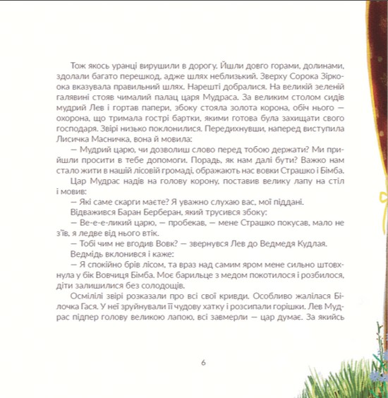 Книга Киця Миця, мандрівниця - Ірина Савка. Фото 9