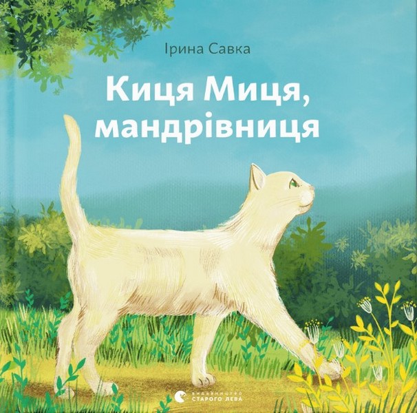 Книга Киця Миця, мандрівниця - Ірина Савка