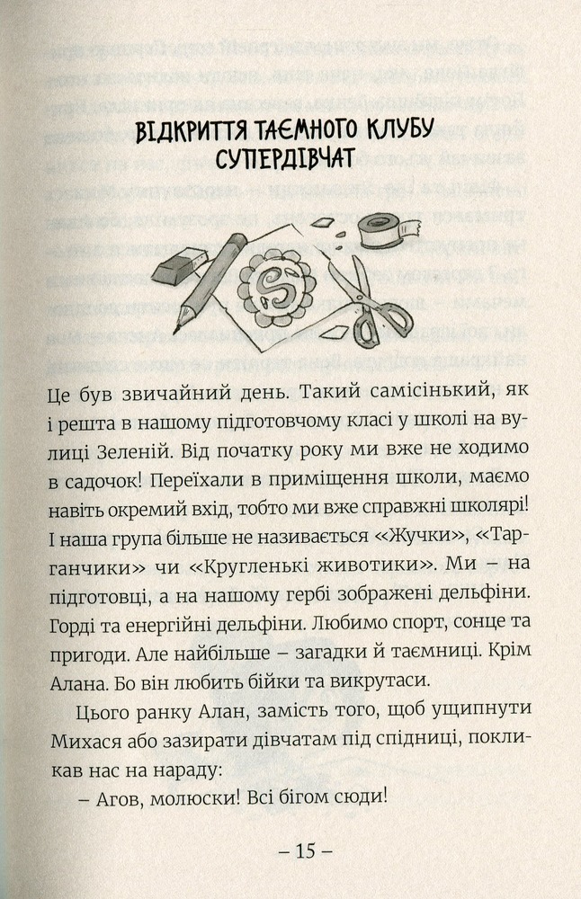 Книга Емі і Таємний Клуб Супердівчат. Книга 1 - Агнєшка Мєлех. Фото 15
