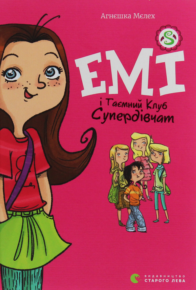 Книга Емі і Таємний Клуб Супердівчат. Книга 1 - Агнєшка Мєлех