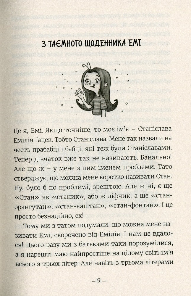 Книга Емі і Таємний Клуб Супердівчат. Книга 1 - Агнєшка Мєлех. Фото 9