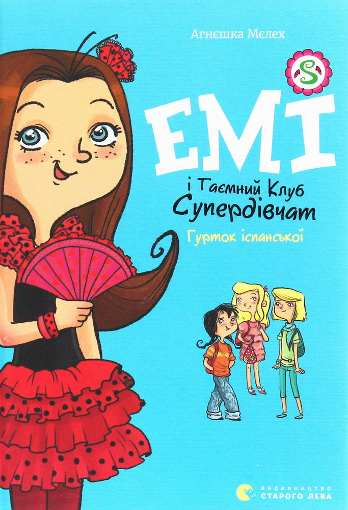 Книга Емі і Таємний Клуб Супердівчат. Книга 2. Гурток іспанської - Агнєшка Мєлех