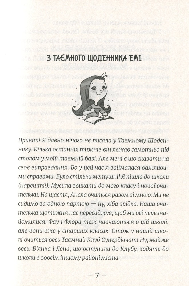 Книга Емі і Таємний Клуб Супердівчат. Книга 3. На сцені - Агнєшка Мєлех. Фото 10