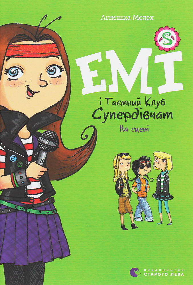 Книга Емі і Таємний Клуб Супердівчат. Книга 3. На сцені - Агнєшка Мєлех