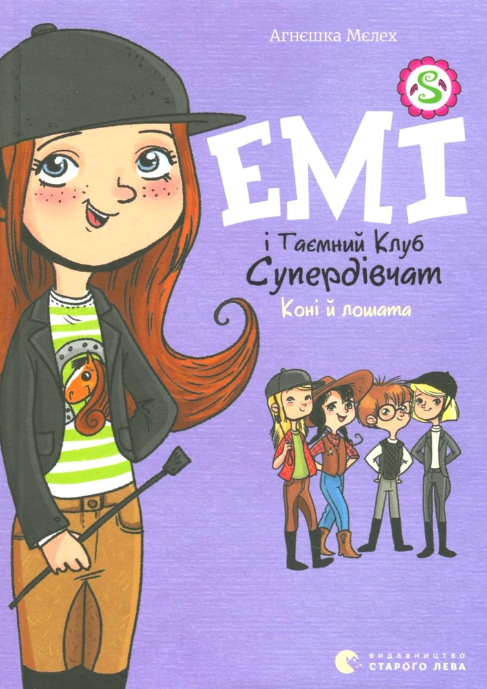 Книга Емі і Таємний Клуб Супердівчат. Книга 5. Коні й лошата - Агнєшка Мєлех