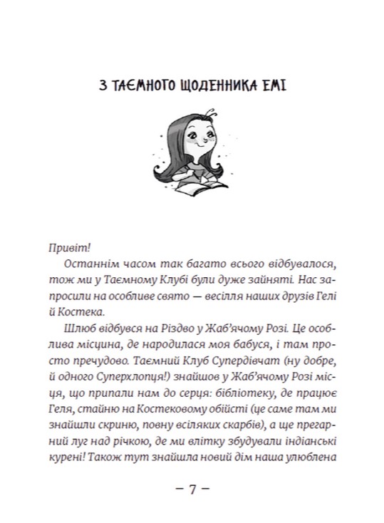Книга Емі і Таємний Клуб Супердівчат. Книга 7. Шукачі пригод - Агнєшка Мєлех. Фото 9