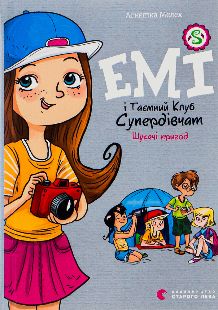 Книга Емі і Таємний Клуб Супердівчат. Книга 7. Шукачі пригод - Агнєшка Мєлех