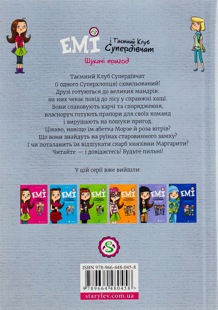 Книга Емі і Таємний Клуб Супердівчат. Книга 7. Шукачі пригод - Агнєшка Мєлех. Фото 2