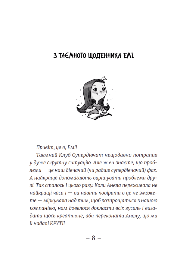 Книга Емі і Таємний Клуб Супердівчат. Свята наближаються! - Агнєшка Мєлех. Фото 5