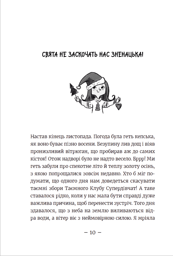 Книга Емі і Таємний Клуб Супердівчат. Свята наближаються! - Агнєшка Мєлех. Фото 7