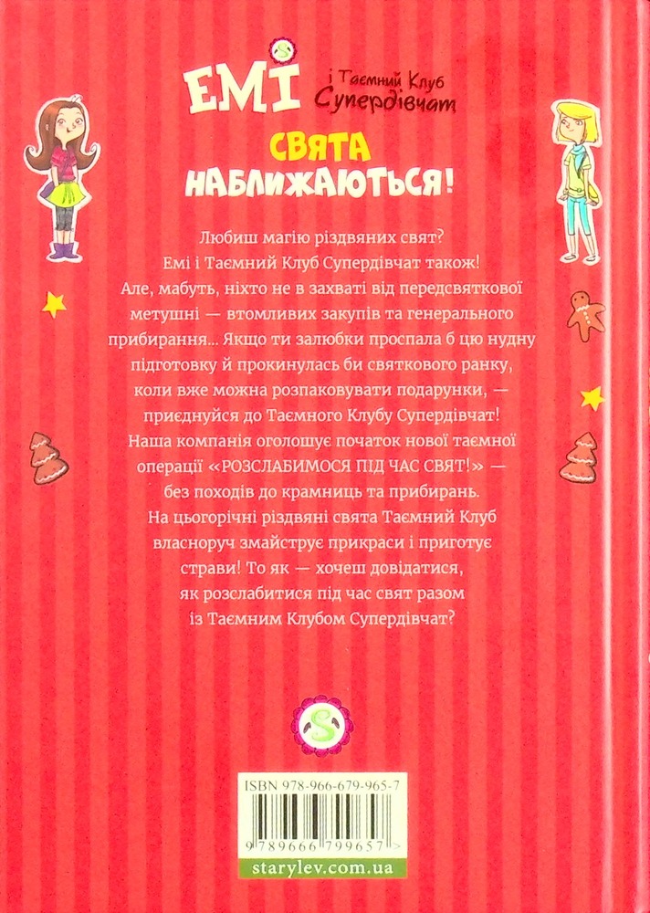 Книга Емі і Таємний Клуб Супердівчат. Свята наближаються! - Агнєшка Мєлех. Фото 2