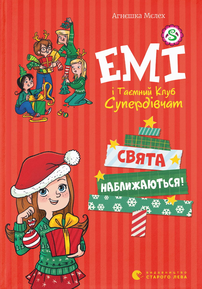 Книга Емі і Таємний Клуб Супердівчат. Свята наближаються! - Агнєшка Мєлех