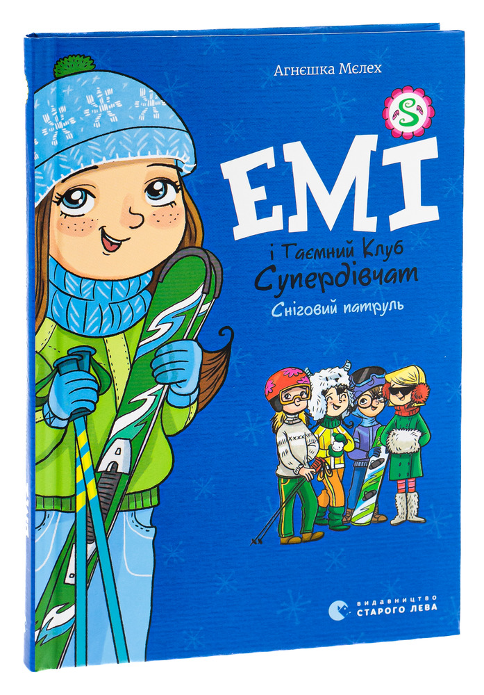 Книга Емі і Таємний Клуб Супердівчат. Книга 6. Сніговий патруль - Агнєшка Мєлех. Фото 3