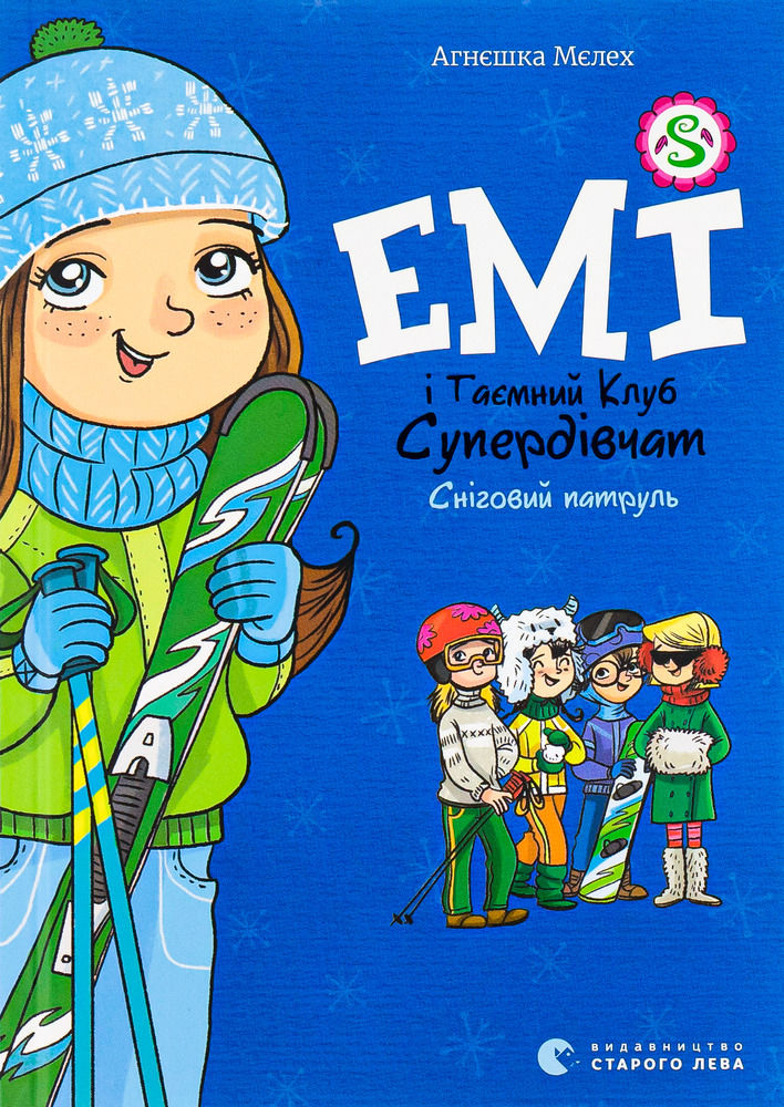 Книга Емі і Таємний Клуб Супердівчат. Книга 6. Сніговий патруль - Агнєшка Мєлех