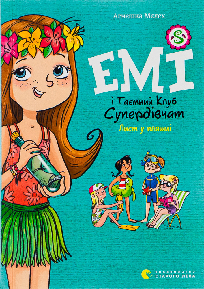 Книга Емі і Таємний Клуб Супердівчат. Книга 8. Лист у пляшці - Агнєшка Мєлех