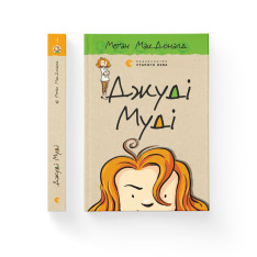 Книга Джуді Муді. Книжка 1 - Меґан МакДоналд. Фото 2