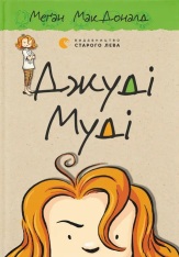 Книга Джуді Муді. Книжка 1 - Меґан МакДоналд
