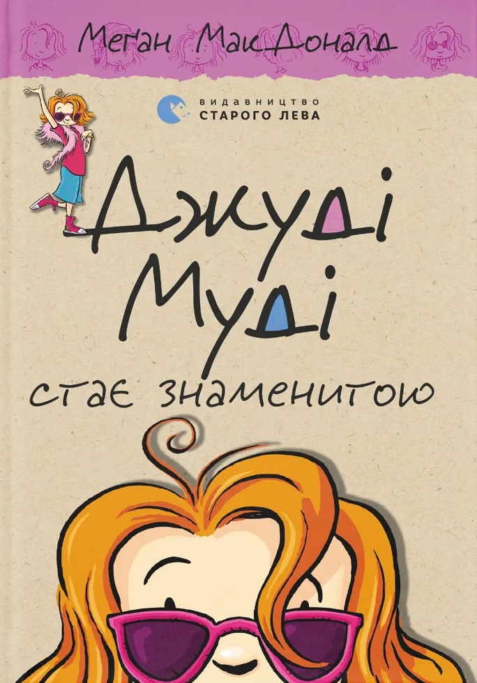 Книга Джуді Муді стає знаменитою. Книжка 2 - Меґан МакДоналд