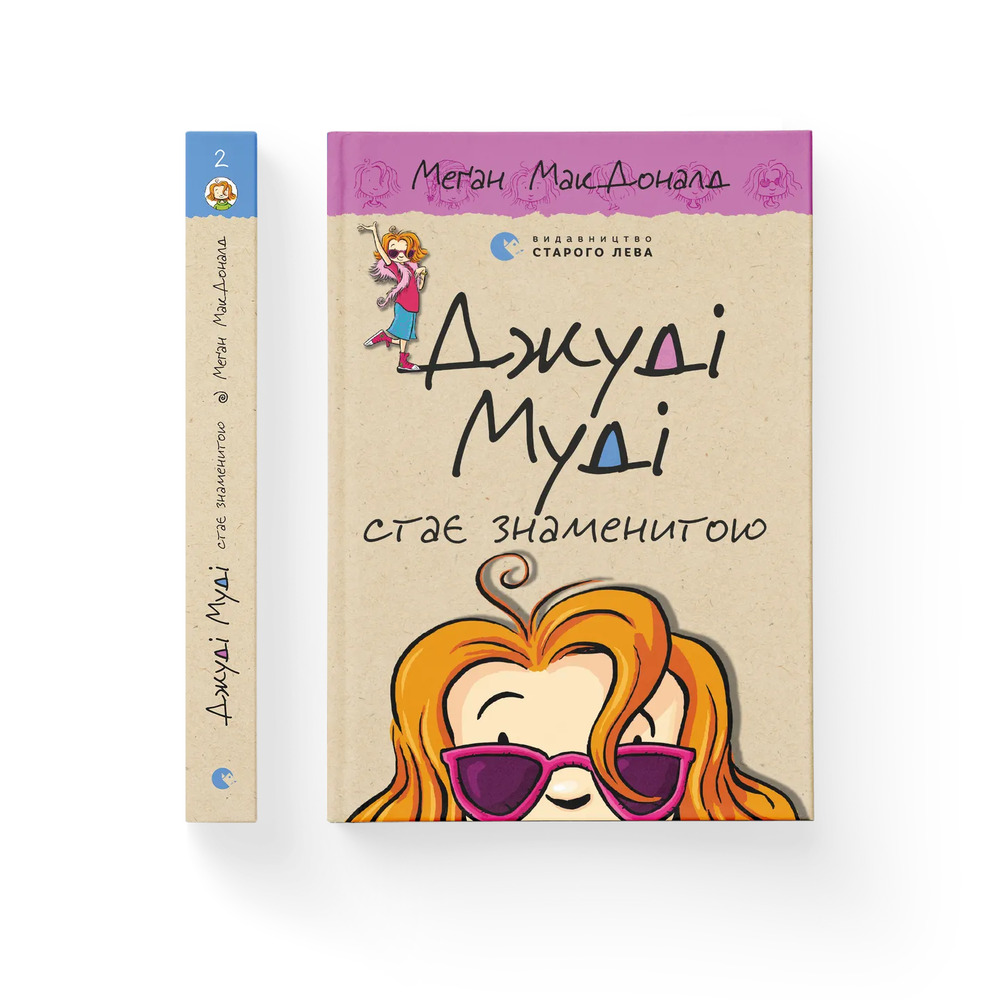 Книга Джуді Муді стає знаменитою. Книжка 2 - Меґан МакДоналд. Фото 2