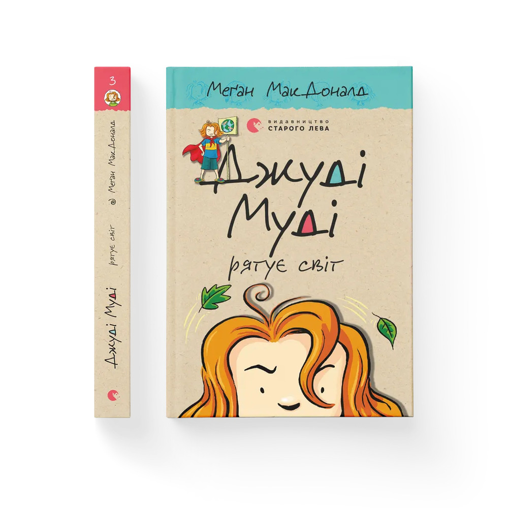 Книга Джуді Муді рятує світ. Книжка 3 - Меґан МакДоналд. Фото 2